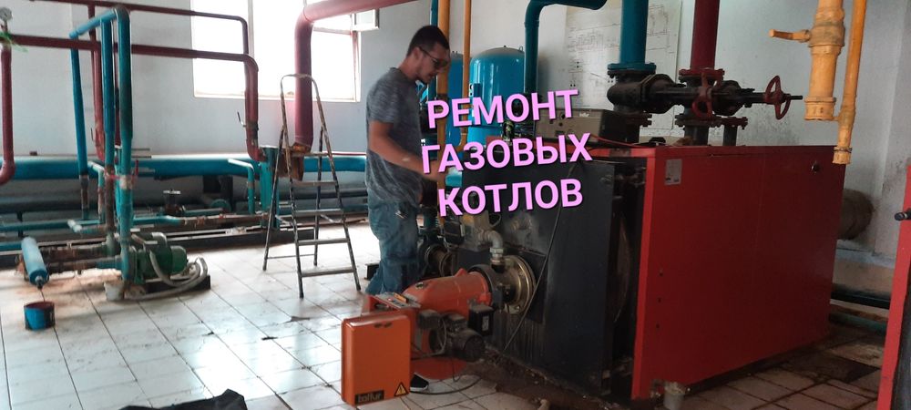 Ремонт  газовых котлов (напольных, настенных) с выездом специалиста на