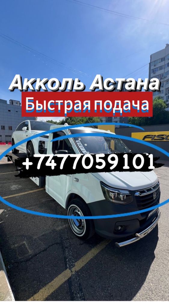 Эвакуатор Акколь, Евакуатор, Ивакуатор 24/7