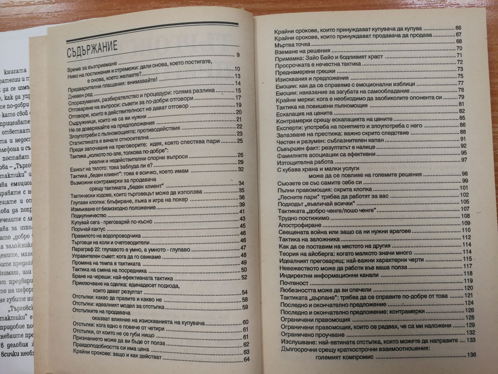 Търговските преговори: 200 стратегии и тактики - Честър Карас