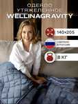 Утяжеленное одеяло 8 кг 1,5 спальное WELLINAGRAVITY