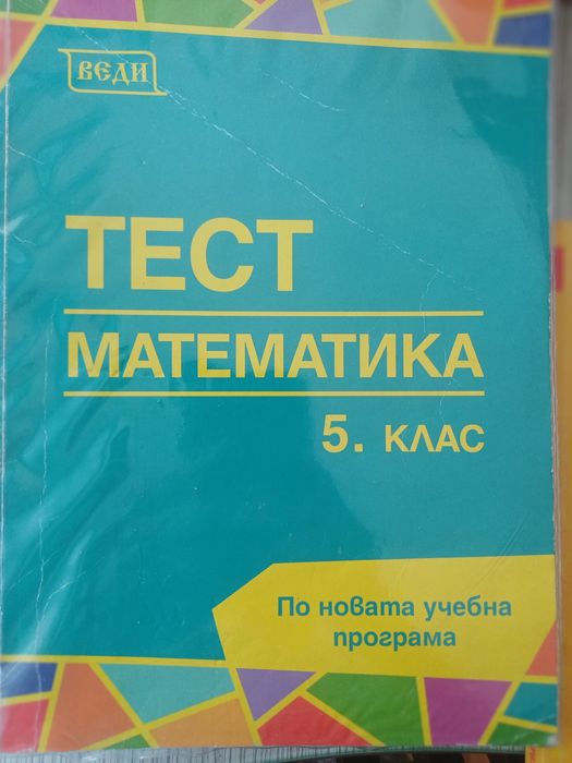 Сборници по математика - 5кл.