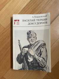 «Василий Теркин», «Дом у Дороги», Твардовский