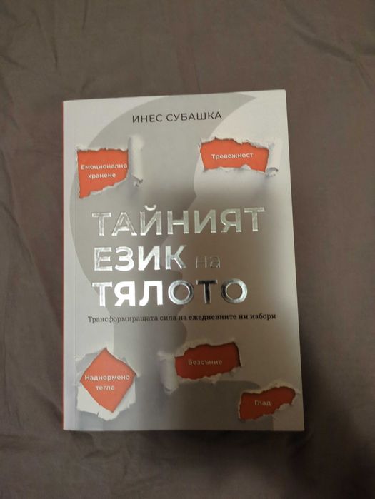 Инес Субашка - Тайният език на тялото