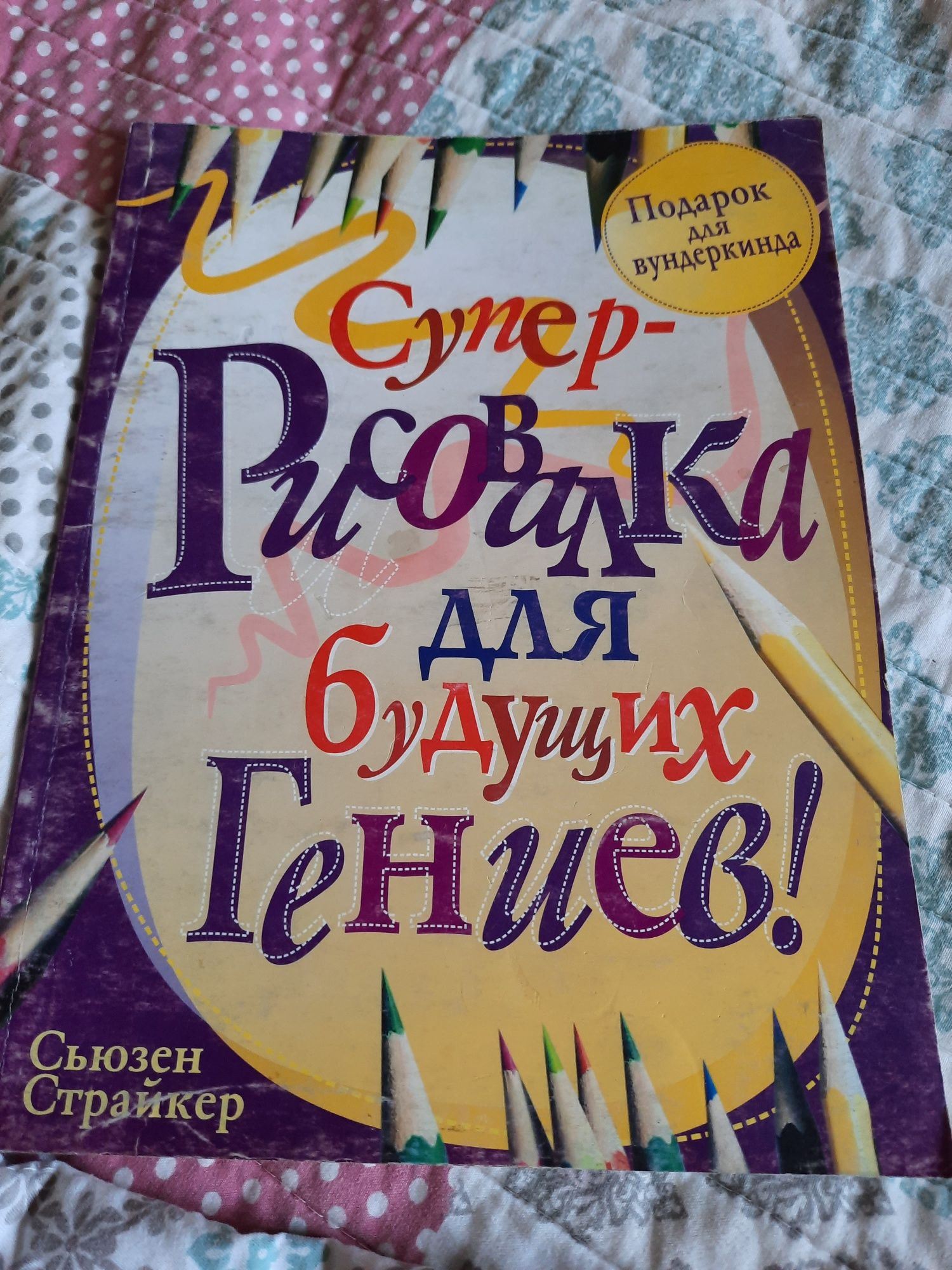 Раскраска рисовалка для гениев дети творчество подарок развитие