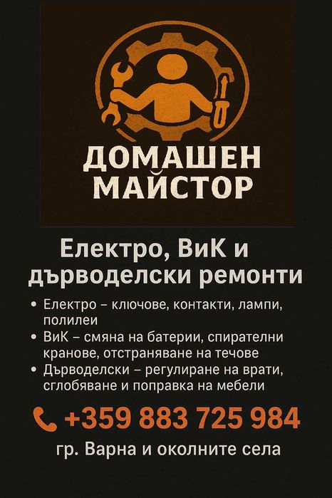 Домашен майстор – Електро, ВиК и дребни ремонти (Handyman)