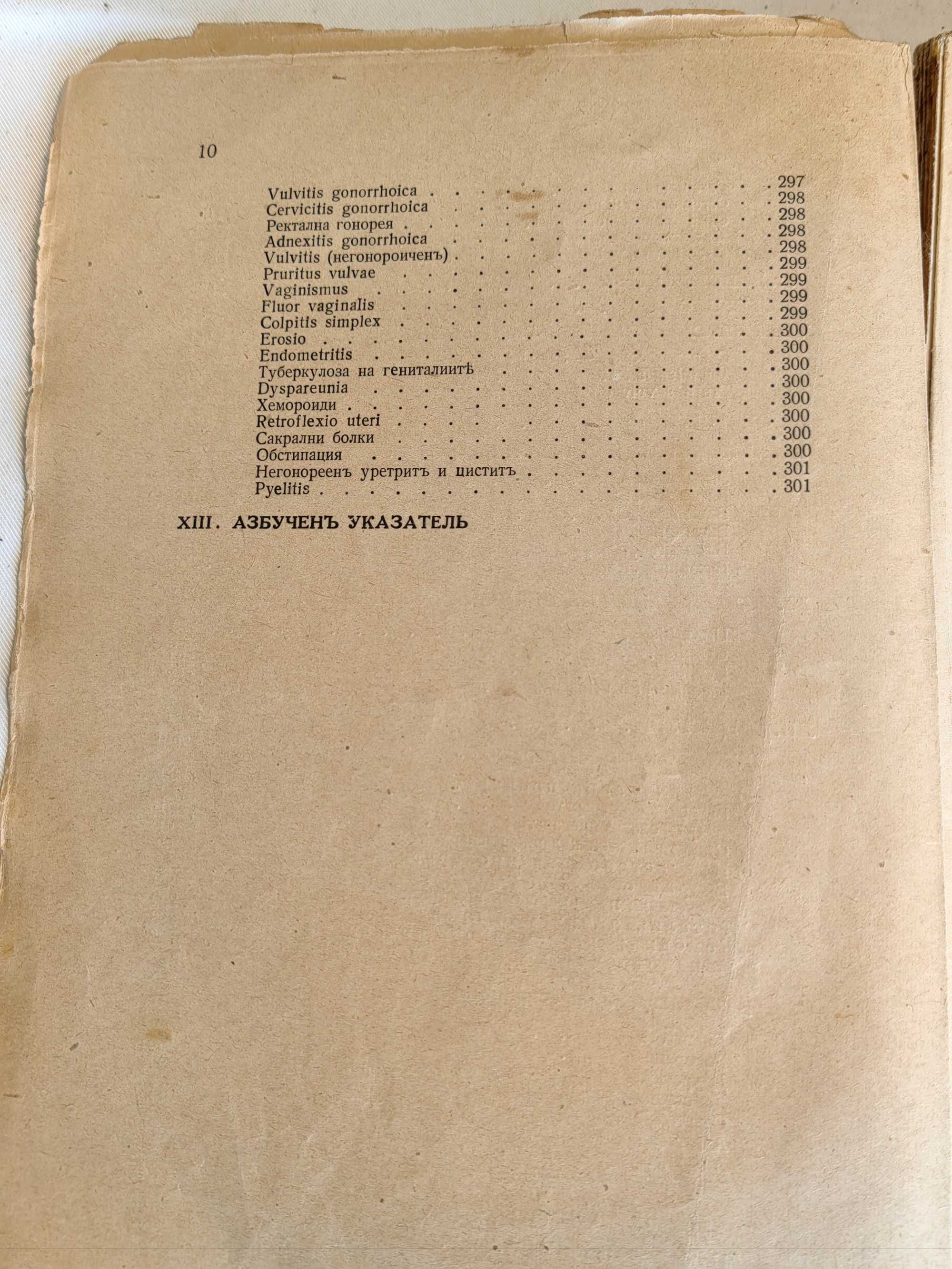Медицинска Книга Консервативна гинекологическа терапия
И.Иванов 1944 г