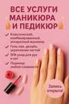 Услуги маникюра и педикюра