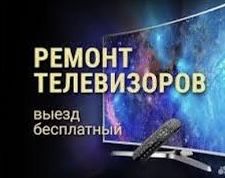 Ремонт Телевизоров