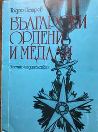 Справочник за българските ордени и медали