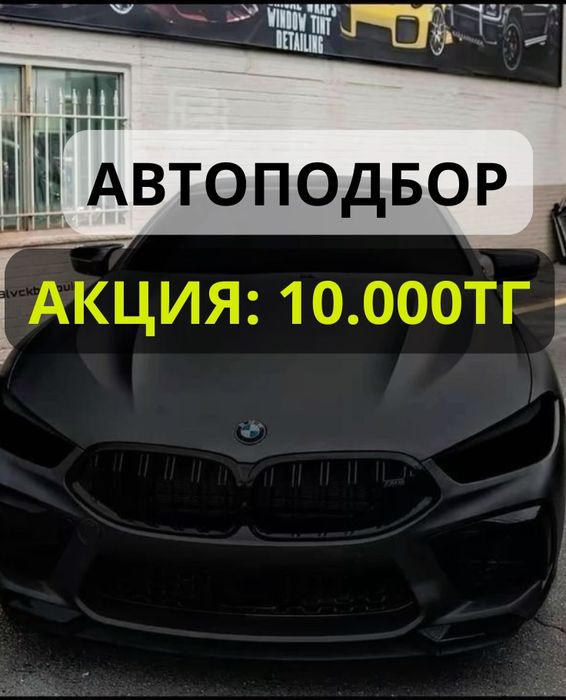 Автоподбор, автоэксперт