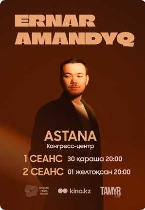 Ернар Амандык билеты на концерт