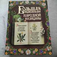 Книга большая энциклопедия народной медицине