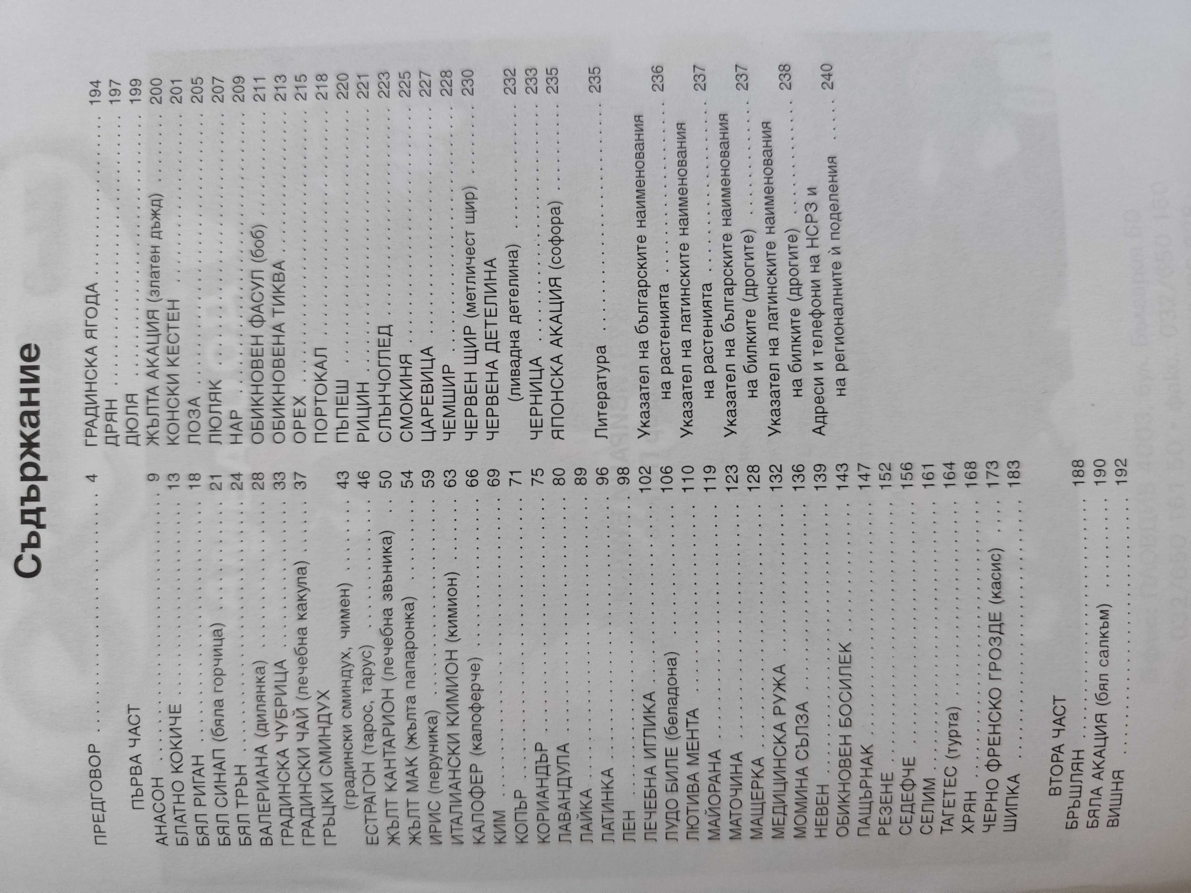 Култивирани билки