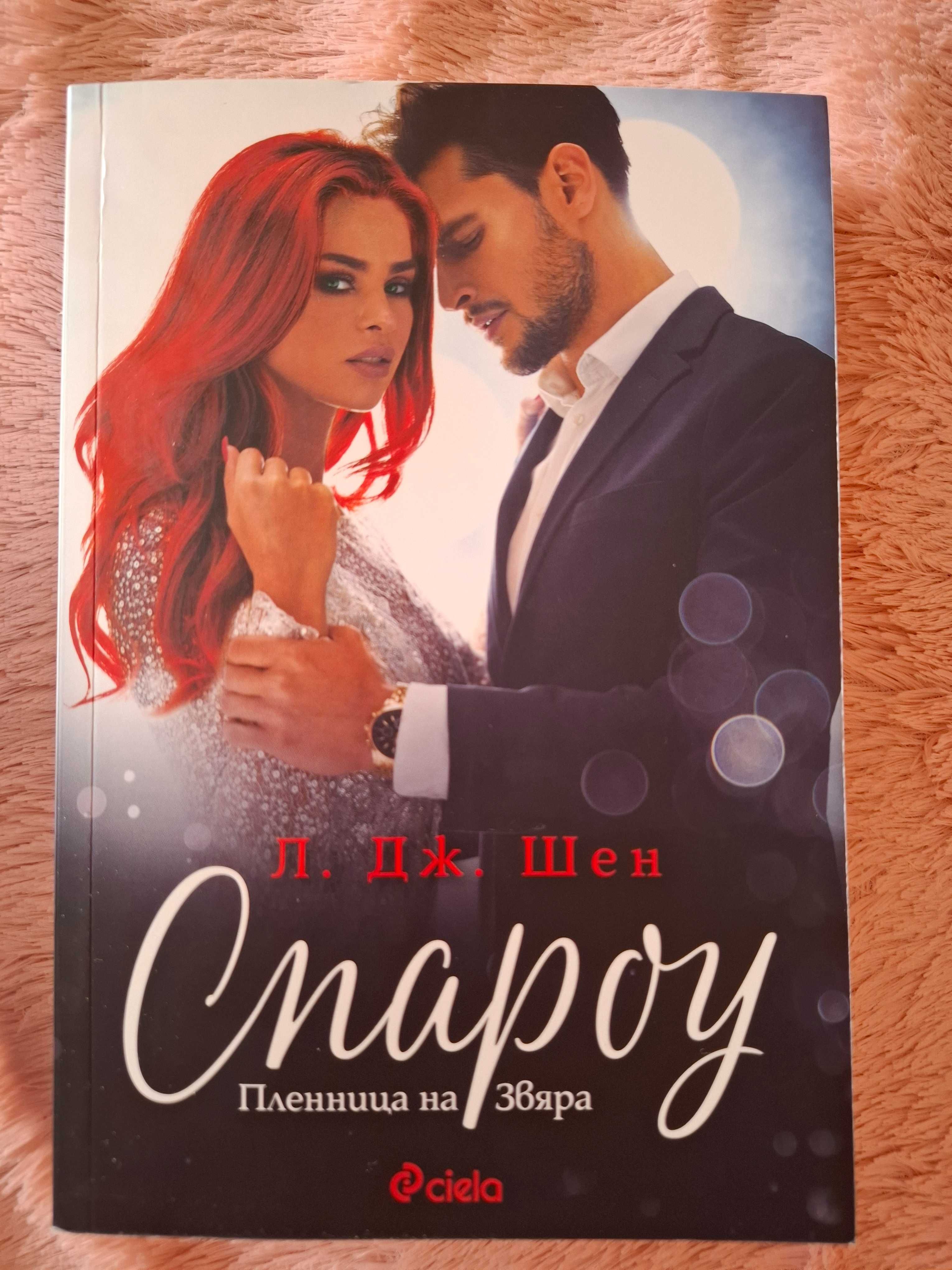 Книга. Еротичен роман : Спароу - пленницата на Звяра