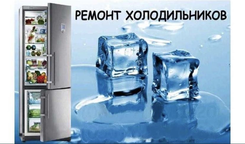 Ремонт холодильника / Ремонт
