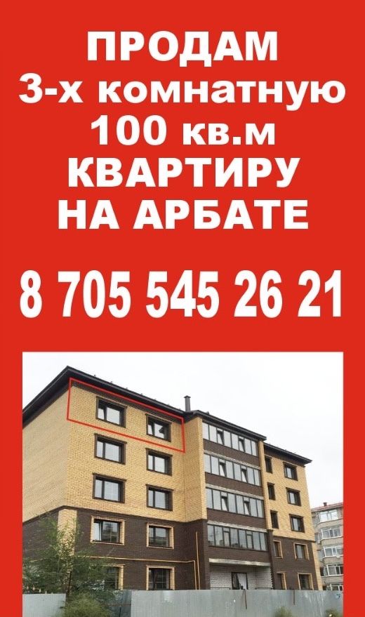 Продам 3-х комнатную квартиру 6 микр на Арбате новый дом 100 м2 один п