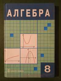 Алгебра, кітап, 8-сынып
