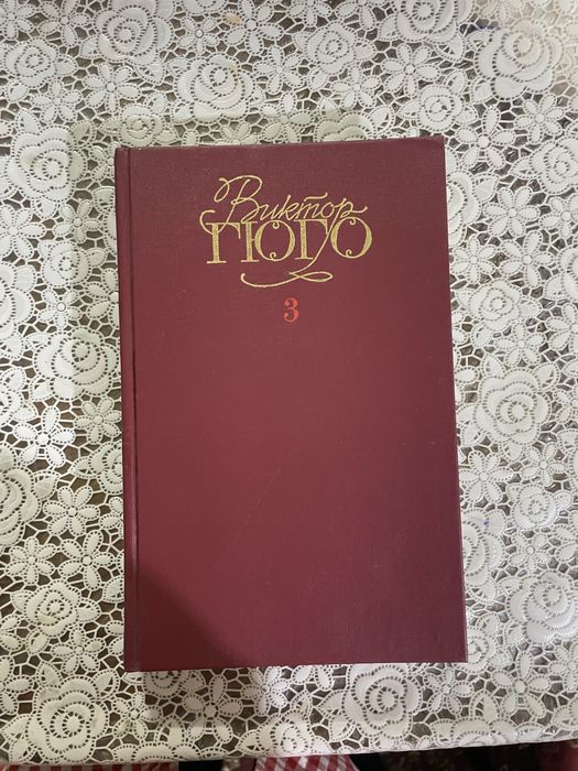 Книга виктор гюго художественная литература