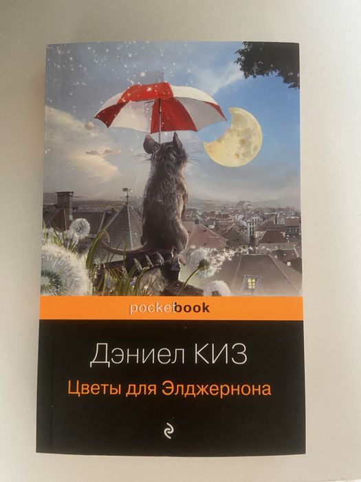 Цветы для Элджернона,новая