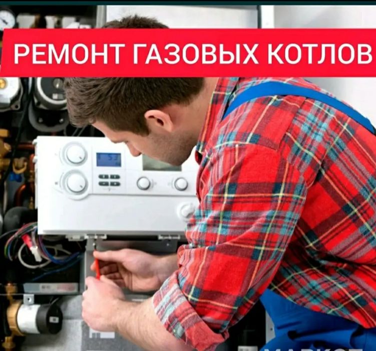 Ремонт газовых котлов газовых колонок