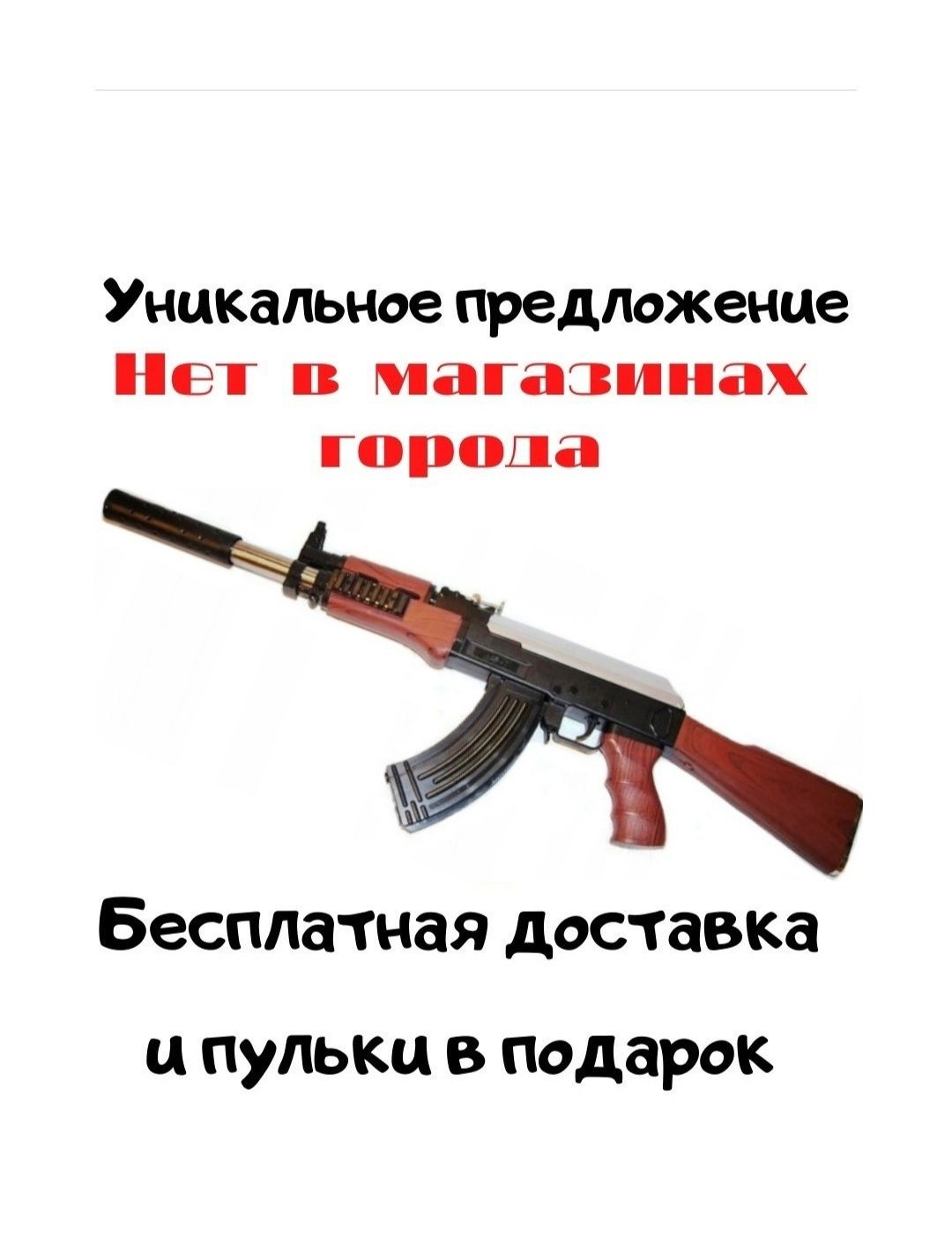 Автомат Калашникова АК-47(игрушка)