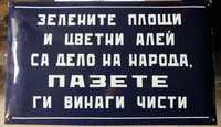 Стари емайлирани табели от соцвреме.