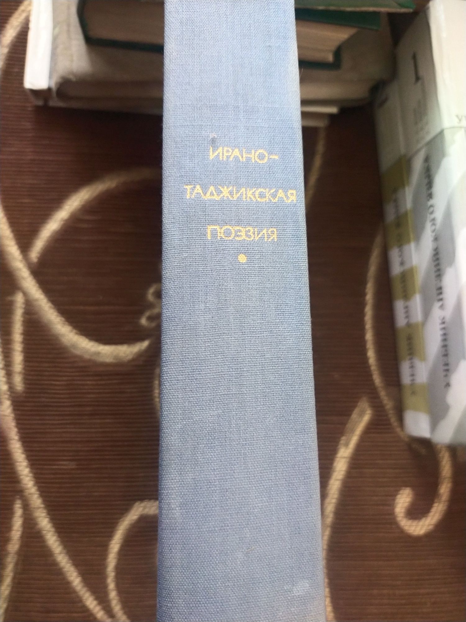 Поэзия Индии, Китая, Кореи, Вьетнама, Японии ; Ирана-таджикская, Русск