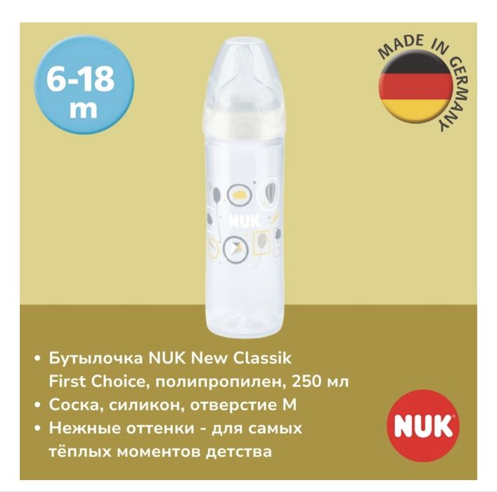 Детская бутылочка NUK 250мл