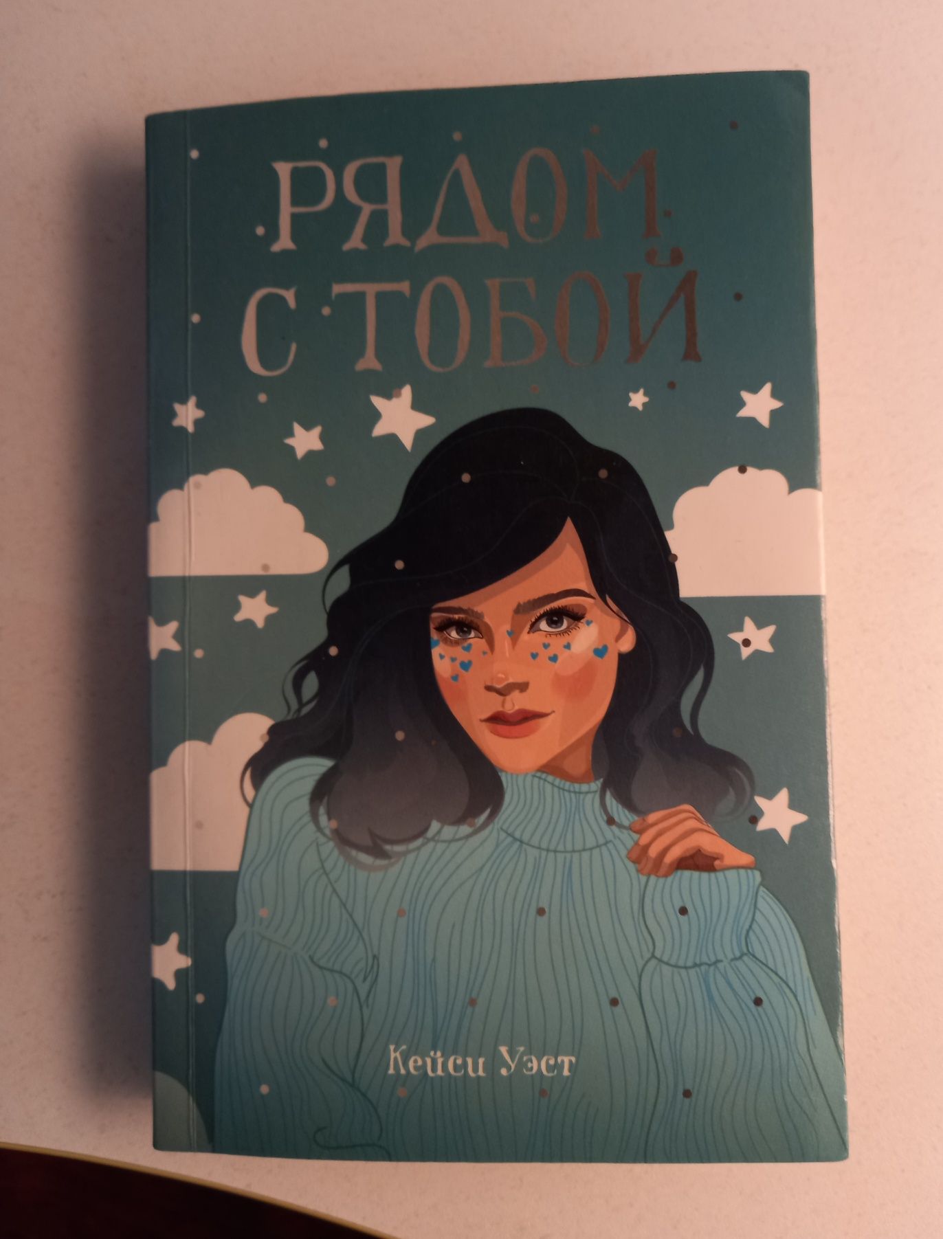 Книга от писательницы Кейси Уэст "Рядом с тобой"