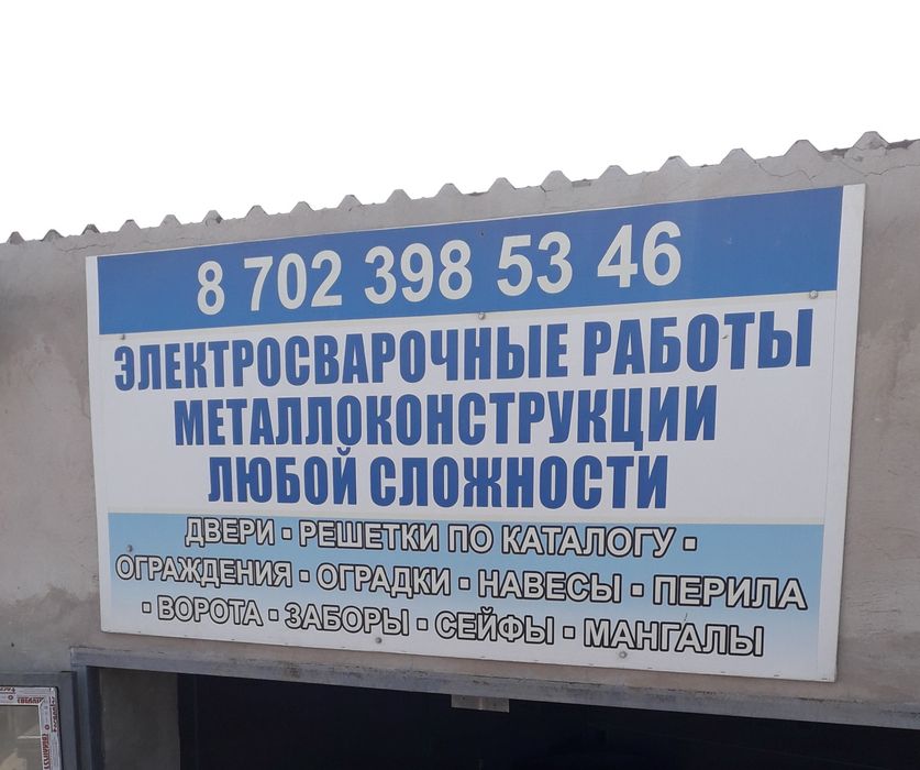 Электросварочные работы с выездом