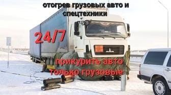 Отогрев грузовых авто прикурить авто