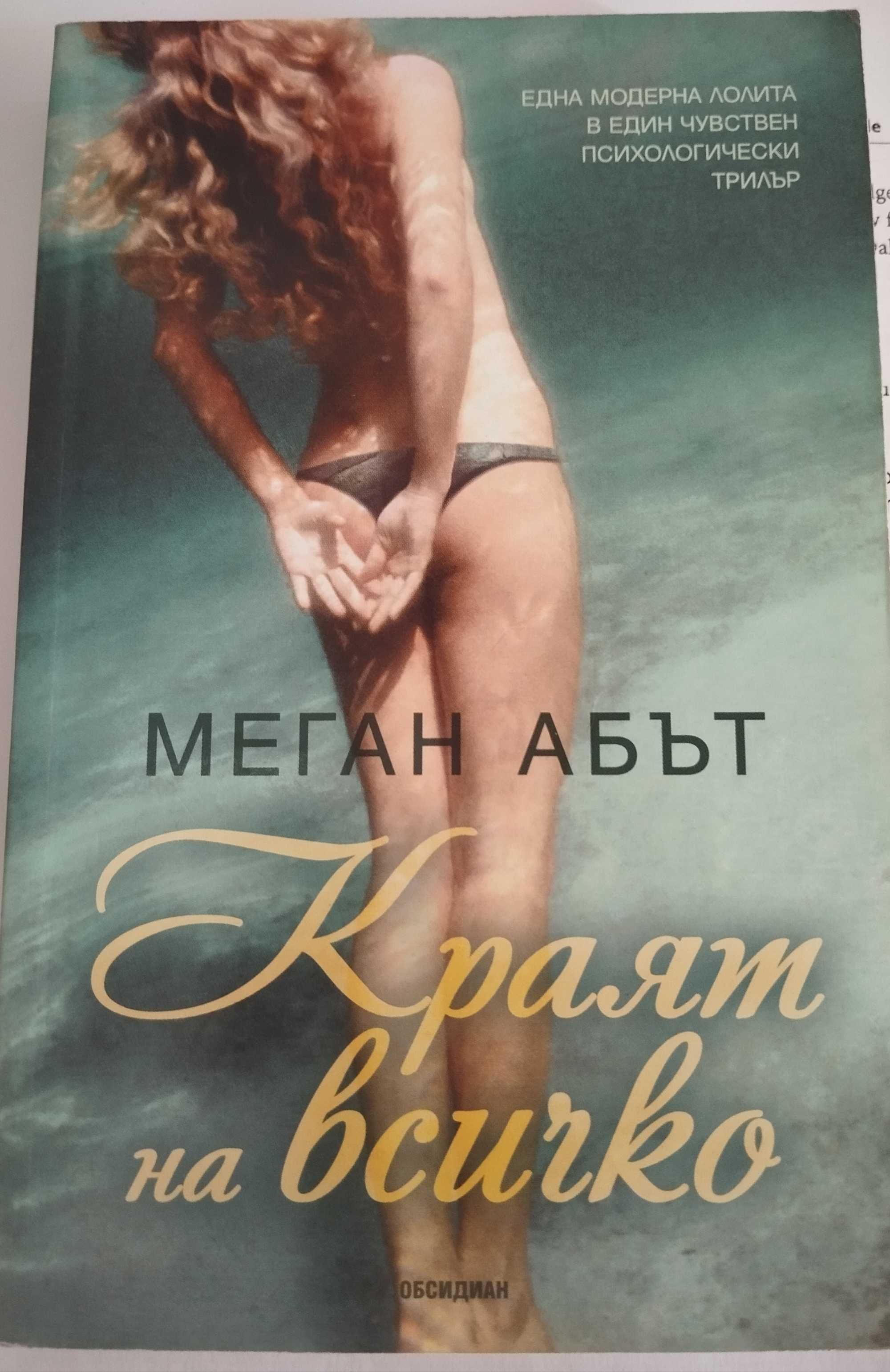 Краят на всичко от Меган Абът