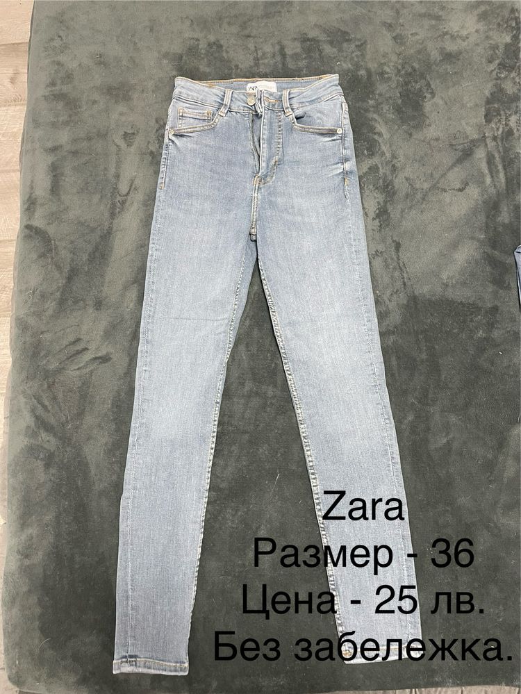 Дънки - Zara и Stradivarius