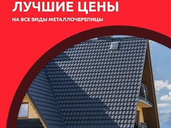 Черепица  металлочерепица АЛМАТЫ  крыша кровля  водосток