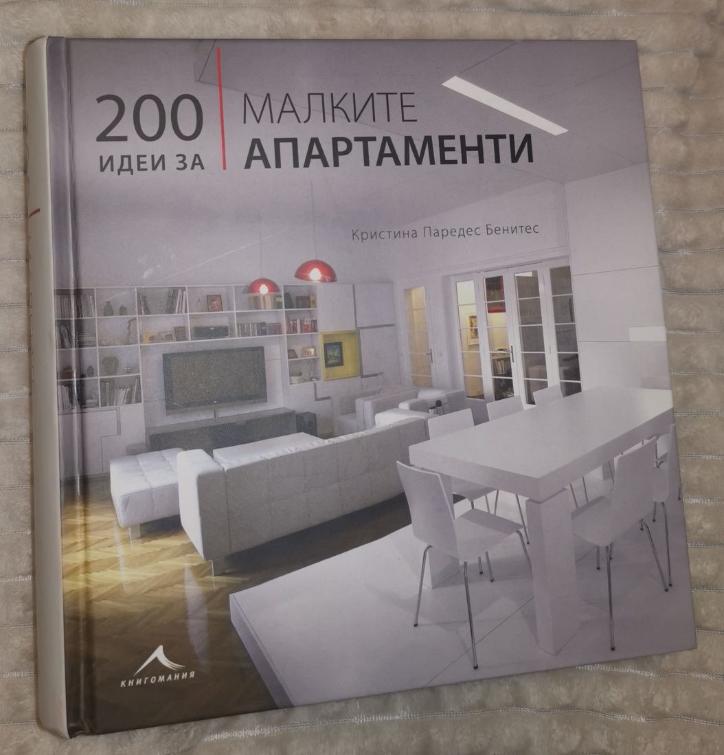 200 идеи за малките апартаменти