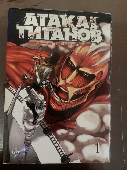 Атака Титанов 1 Том