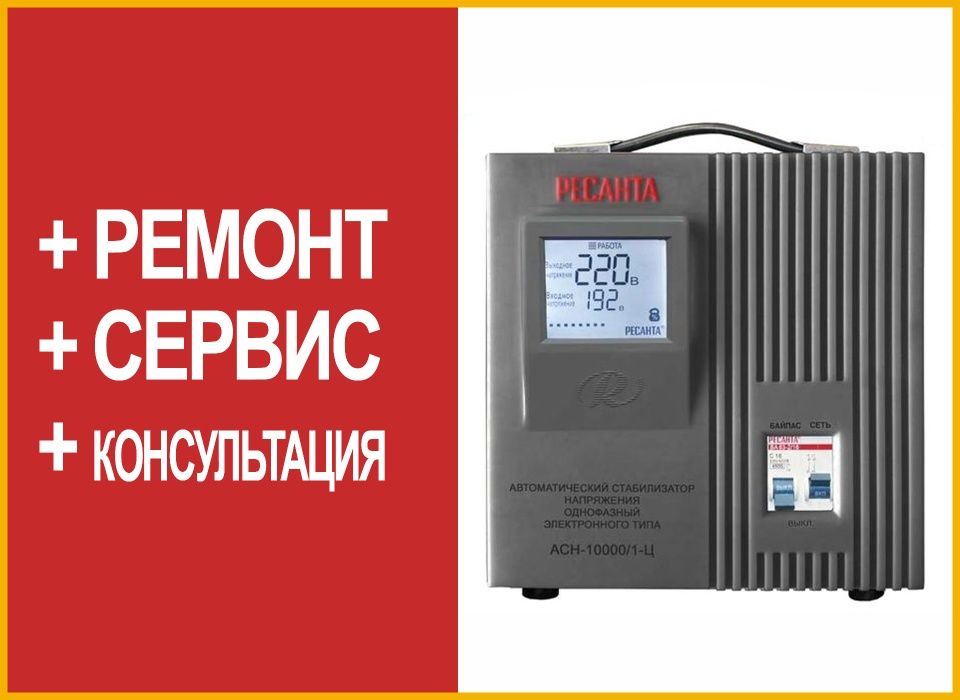 Ремонт стабилизаторов за 1-3 дня + доставка+консультация
