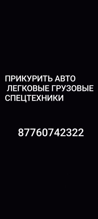 Прикурить легковые авто, спец технику, электрокары завести машину