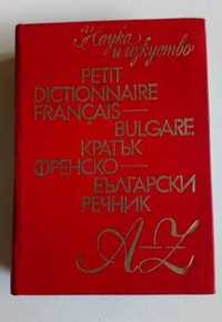 Малки българо-френски и френско-български речници