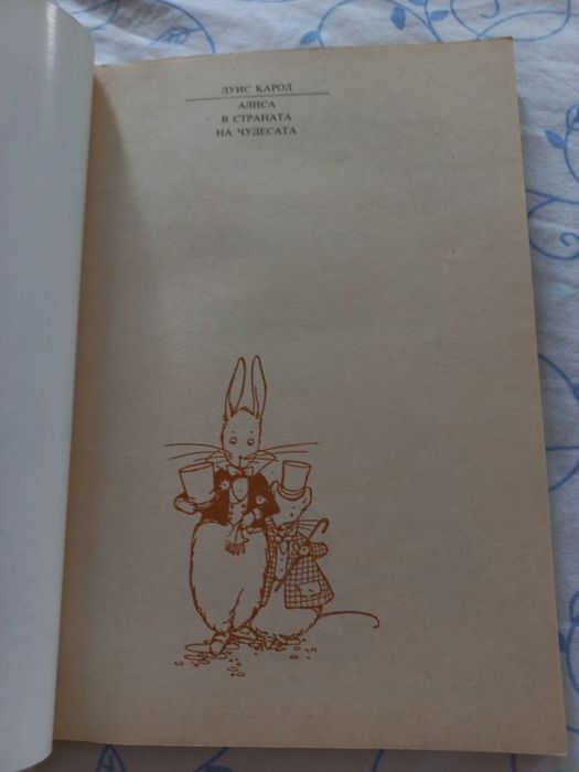 Алиса в страната на чудесата - Луис Карол