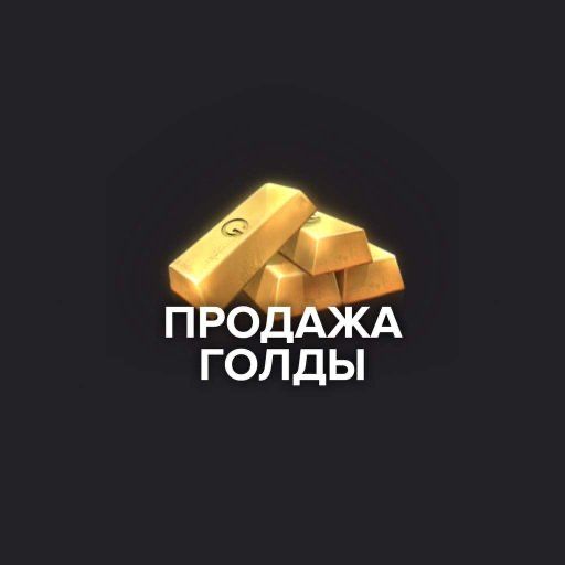 Продажа голды в Standoff2