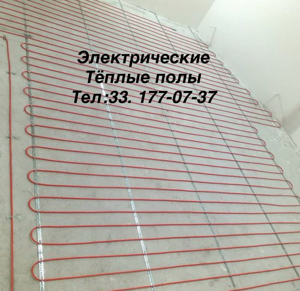 Тёплые Полы под кафель, в стяжку, наливной пол 50 лет гарантия