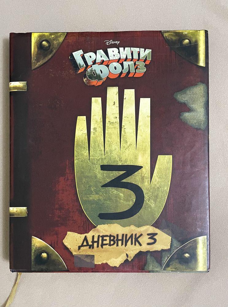 Книга Гравити Фолз, дневник 3