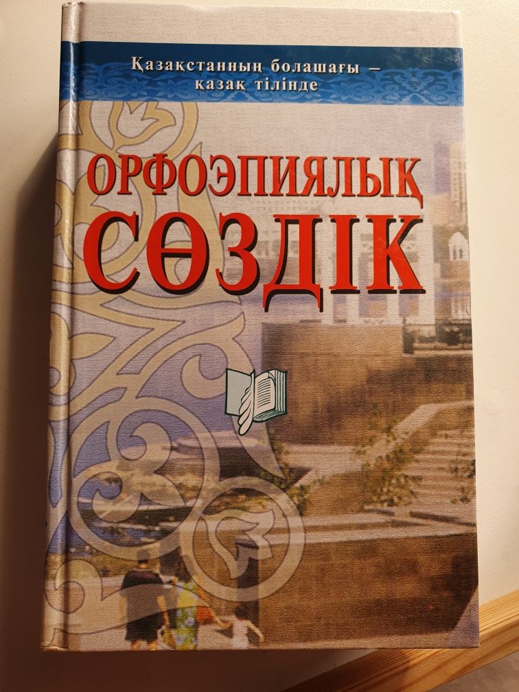 Орфоэпиялық сөздік, орфоэпический словарь