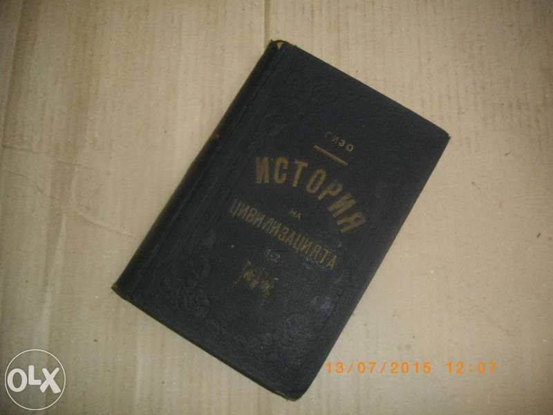 Антикварна Стара Книга-История на Цивилизацията,от Гизо-Лукс-Кожа-.