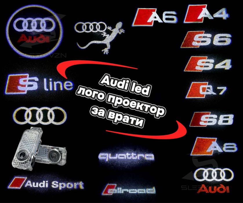 Led welcome светлини, лого проектор за Audi