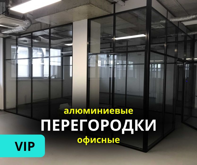 АЛЮМИНИЕВЫЕ Офисные Изготовление Перегородки Установка Витражи Алматы