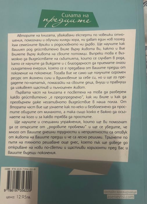 Книга “Силата на предците”