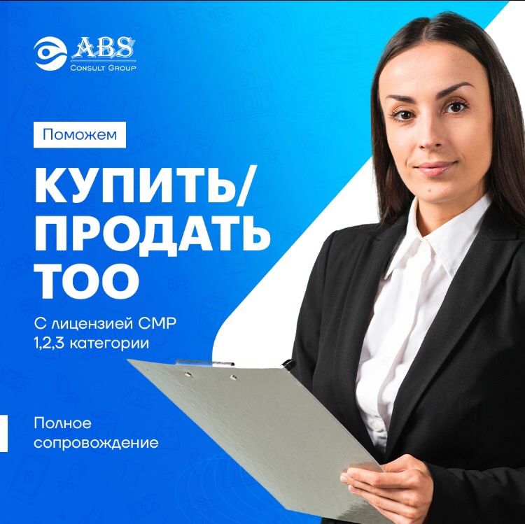 Покупка и продажа ТОО, продам ТОО, купля-продажа ТОО