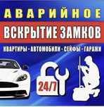 Вскрытие авто, гаражей, сейфов, замков, дверей, Замена ремонт.